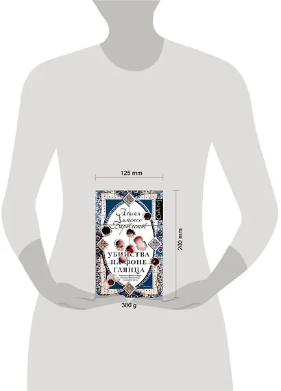 Убийства на фоне глянца: роман - фото 3