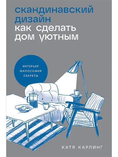 Скандинавский дизайн. Как сделать дом уютным - фото 1