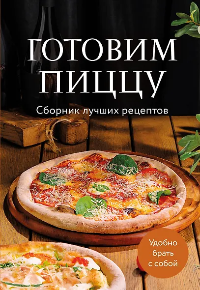 Готовим пиццу. Сборник лучших рецептов - фото 1