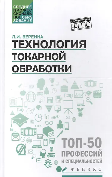 Технология токарной обработки:учеб.пособие дп - фото 3