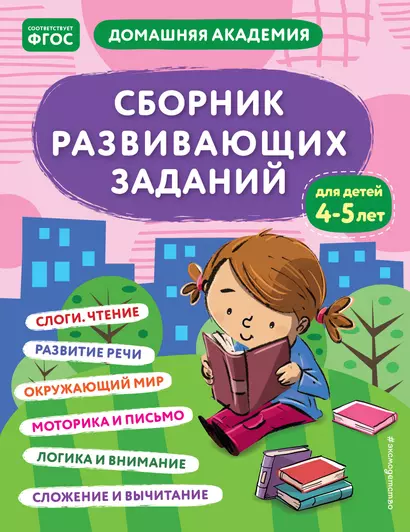 Сборник развивающих заданий для детей 4-5 лет - фото 1