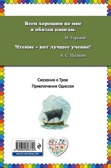 Приключения Одиссея / Пересказ Г. Петникова - фото 2