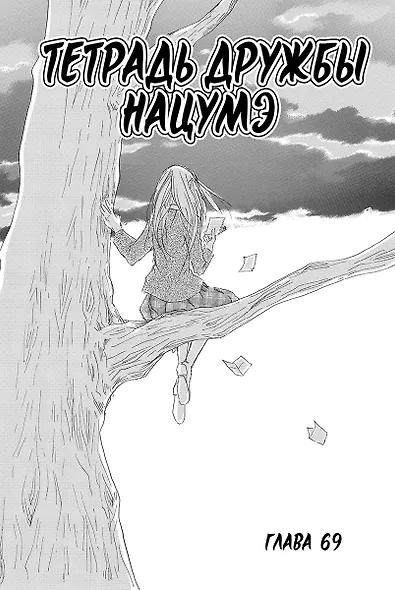 Тетрадь дружбы Нацумэ. Том 9 (Natsume's Book of Friends). Манга - фото 5