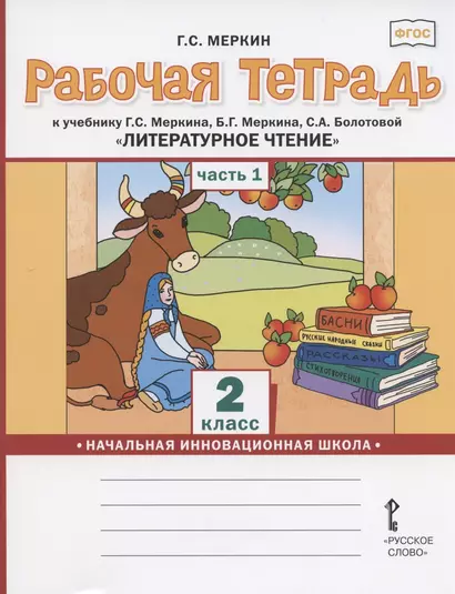 Рабочая тетрадь.к учебнику Г.С. Меркина, Б.Г. Меркина, С.А. Болотовой "Литературное чтение" для 2 класса общеобразовательных организаций. В двух частях. Часть 1 - фото 1