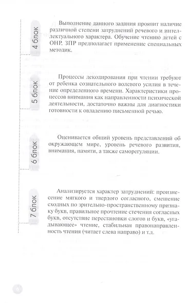 Диагностика дислексии у обучающихся 6–16 лет (+приложение на сайте) - фото 5
