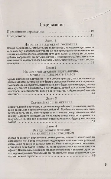 48 законов власти - фото 2