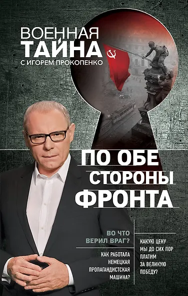 По обе стороны фронта. Неизвестные факты Великой Отечественной войны - фото 1
