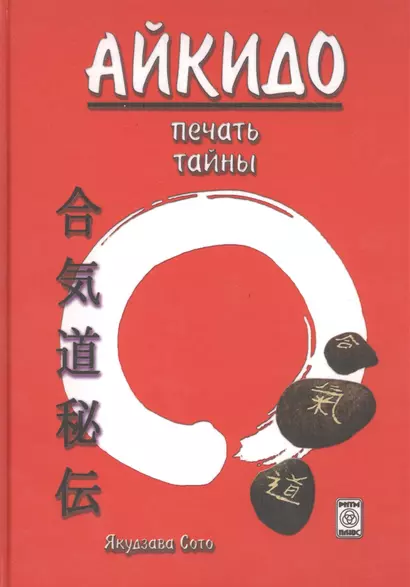 Айкидо печать тайны - фото 1