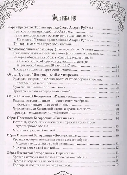 Чудотворные и исцеляющие молитвы и иконы Святой Троицы, Спасителя, Божьей Матери, преподобных святых и угодников ( 10 образов) - фото 2