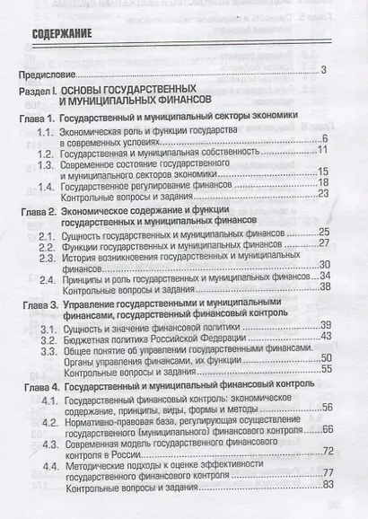 Государственные и муниципальные финансы: Учебник - фото 2