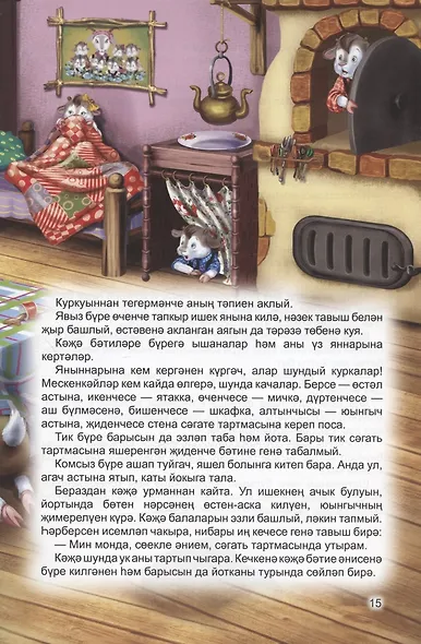 КНИГИ НА ТАТАРСКОМ. Әкиятләр дөньясы. Уймак кыз. Бүре һәм җиде кәҗә бәтие - фото 5