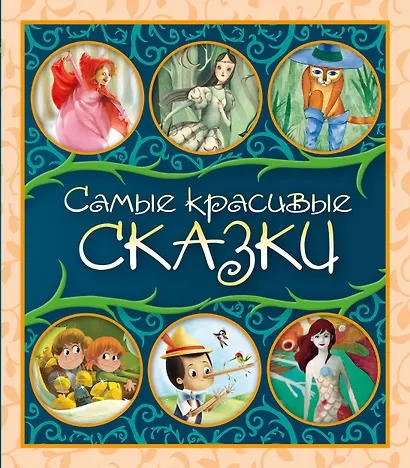 Самые красивые сказки: сборник - фото 1