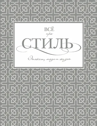 Всё про стиль. Этикет, мода и жизнь - фото 1