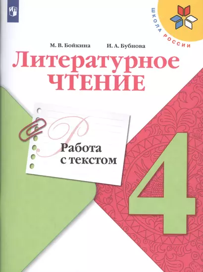 Бойкина. Литературное чтение. Работа с текстом. 4 класс - фото 1