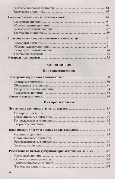 Диктанты по русскому языку. 6 класс. К учебнику М. Т. Баранова и др. "Русский язык. 6 класс. В двух частях" - фото 3