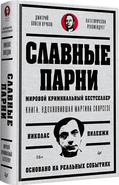 Славные парни. Предисловие Дмитрий GOBLIN Пучков - фото 2