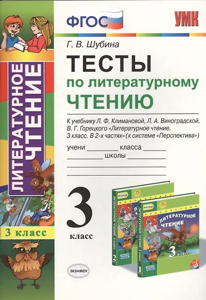 Тесты по литературному чтению. 3 класс. Климанова, Виноградская. Перспектива. ФГОС (к н/уч.) Изд. 7 - фото 1