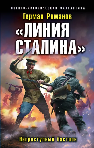 «Линия Сталина». Неприступный бастион - фото 1