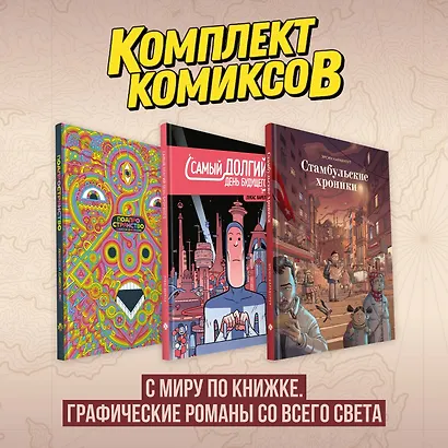 Комплект комиксов "С миру по книжке. Графические романы со всего света" - фото 1