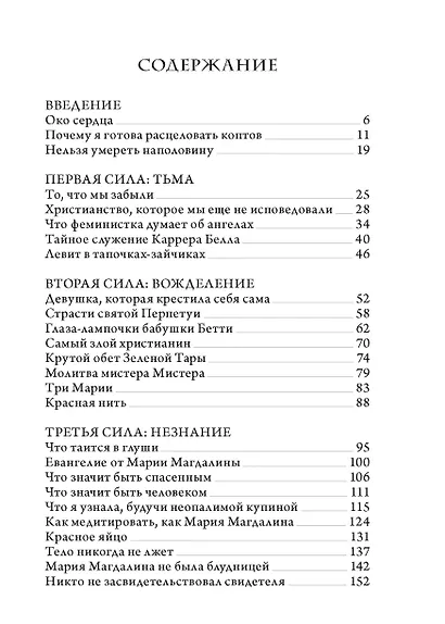 Мария Магдалина. Первый апостол, ее Евангелие и христианство, которое мы еще не исповедовали - фото 2