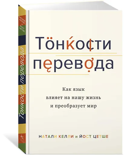 Тонкости перевода. Как язык влияет на нашу жизнь и преобразует мир - фото 2