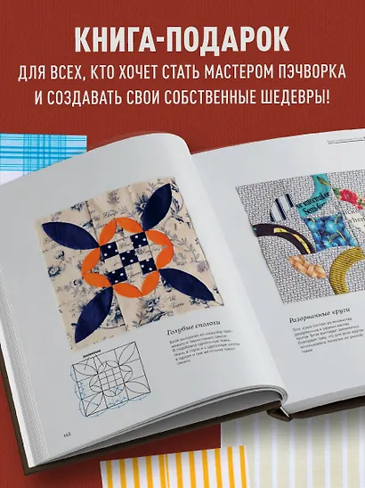 Магия пэчворка Судзуко Косеки. 180 блоков от японского мастера - фото 7