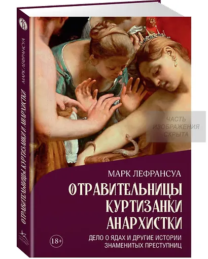 Отравительницы, куртизанки, анархистки: Дело о ядах и другие истории знаменитых преступниц - фото 3