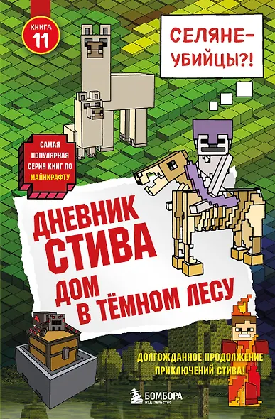 Дневник Стива. Книга 11. Дом в темном лесу - фото 1