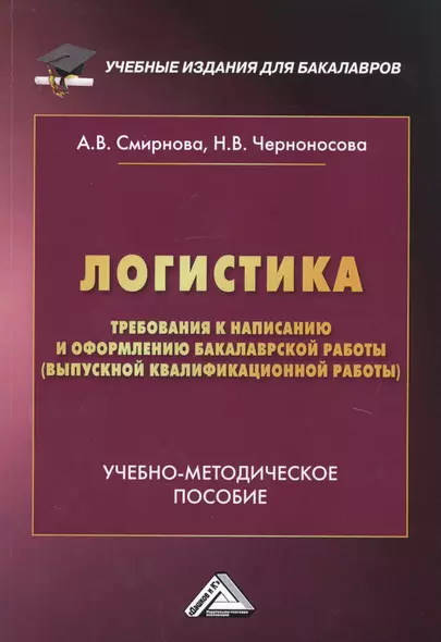 Логистика. Требования к написанию и оформлению бакалаврской работы (выпускной квалификационной работы). Учебно-методическое пособие - фото 1