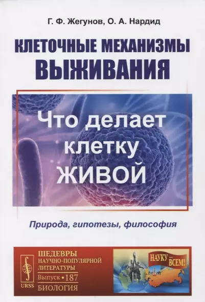 Клеточные механизмы выживания: Что делает клетку живой. Природа, гипотезы, философия - фото 1