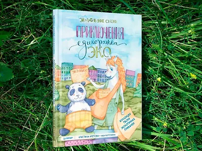 Приключения Единорожка Эко. Экологические сказки - фото 3