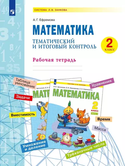 Математика. Тематический и итоговый контроль. 2 класс Рабочая тетрадь - фото 1