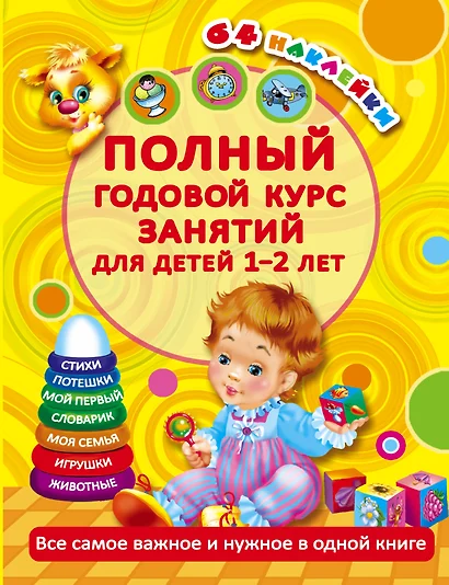 Полный годовой курс занятий Для детей 1-2 лет. 64 наклейки - фото 1