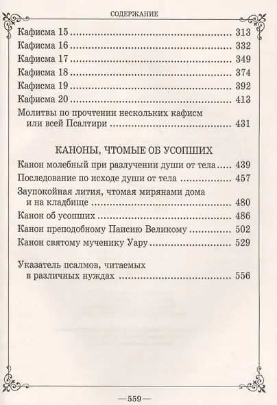 Псалтирь и каноны, чтомые об усопших. Крупным шрифтом - фото 3