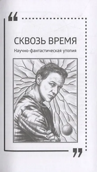 Сквозь время. Научно-фантастическая утопия. Река Гераклита. Роман - фото 2