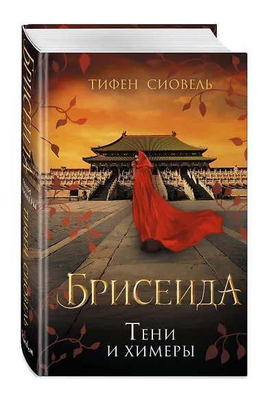 Брисеида. Тени и химеры (#2) - фото 3