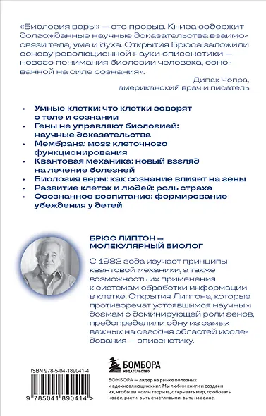 Биология веры. Как сила убеждений может изменить ваше тело и разум (новое оф) - фото 2