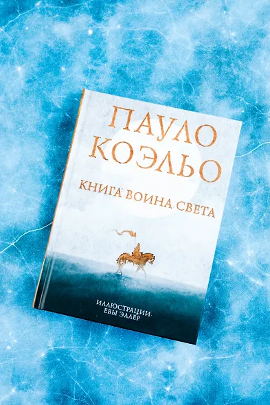 Книга воина света - фото 8