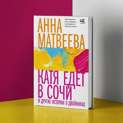 Катя едет в Сочи. И другие истории о двойниках - фото 5