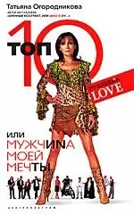 Топ 10 или мужчина моей мечты - фото 1