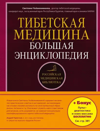 Тибетская медицина: Большая энциклопедия - фото 1