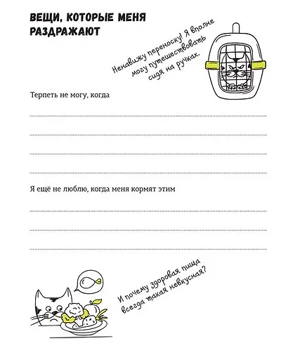 Моя кошачья жизнь. Альбом для записей и фото - фото 4