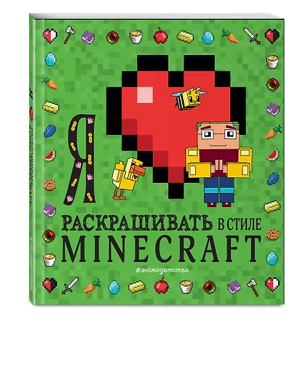 Я люблю раскрашивать в стиле Minecraft - фото 3