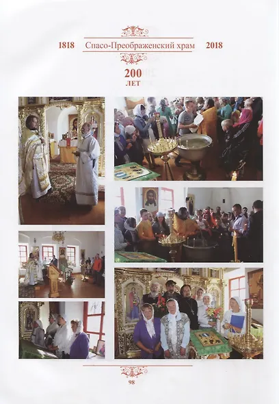 Спасо-Преображенский храм. 200 лет (1818-2018) - фото 6