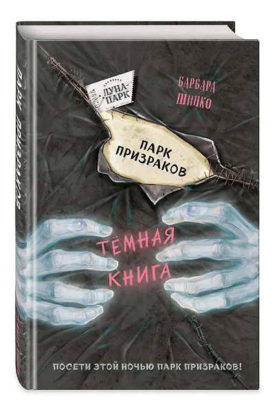 Парк призраков - фото 3