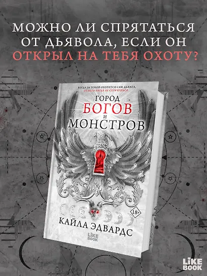 Город богов и монстров - фото 4