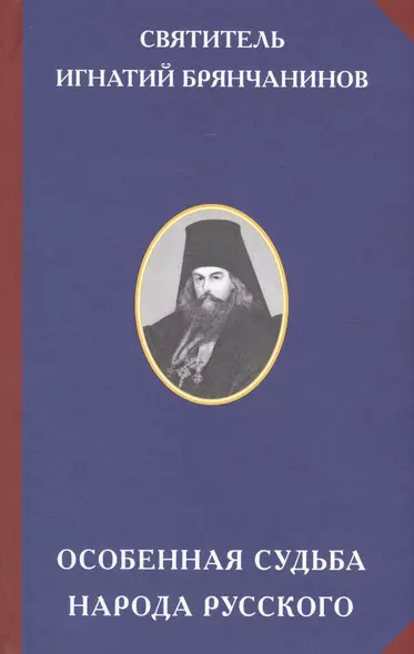 Особенная судьба народа русского - фото 1