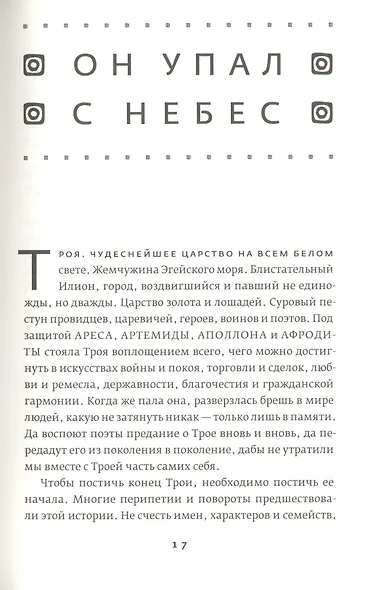 Троя. Величайшее предание в пересказе - фото 6