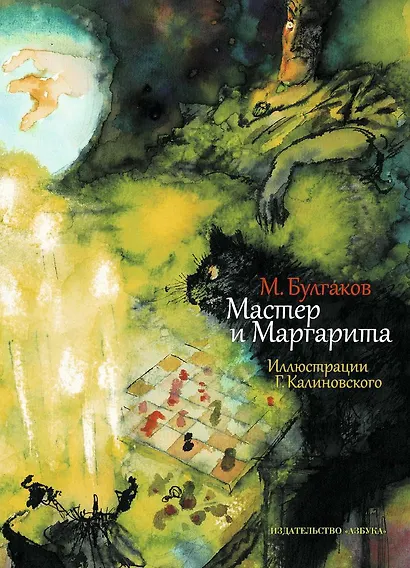 Мастер и Маргарита - фото 1