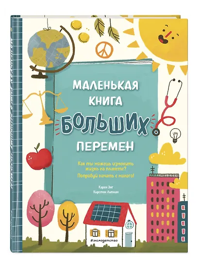 Маленькая книга больших перемен (ил. С. Караивановой) - фото 3